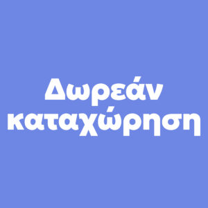 Δωρεάν Καταχώρηση